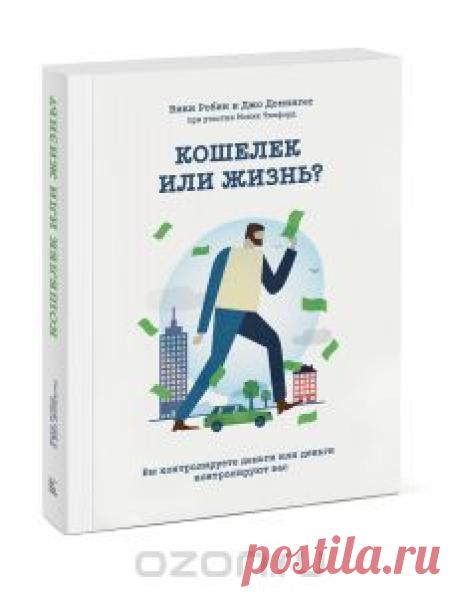 Книга "Кошелек или жизнь? Вы контролируете деньги, или Деньги контролируют вас" Вики Робин, Джо Домингес, Моник Тилфорд - купить на OZON.ru книгу Your Money or Your Life: 9 Steps to Transforming your Relationship with Money and Achieving Financial Independence Кошелек или жизнь? Вы контролируете деньги, или Деньги контролируют вас с доставкой по почте | 978-5-00057-737-0