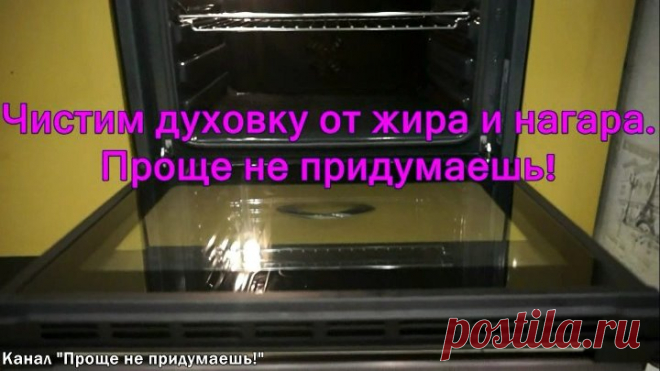 Чистим духовку от жира и нагара  Проще не придумаешь!