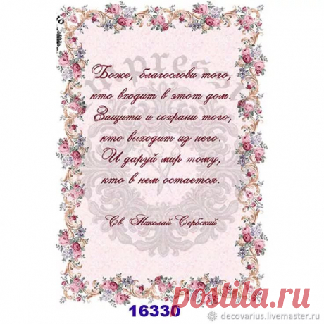 боже благослови того кто входит в этот дом декупажная карта: 11 тыс изображений найдено в Яндекс.Картинках