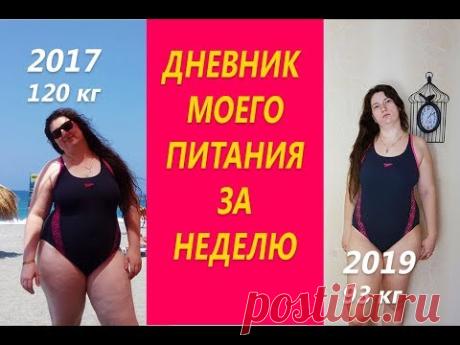 Похудела на 29 кг Дневник питания Видео отчет или Еда для похудения на неделю Ем и худею