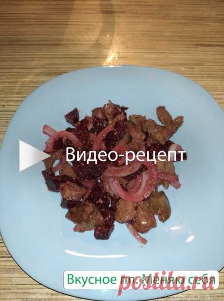 Салат со свеклой и печенью. пп-рецепт