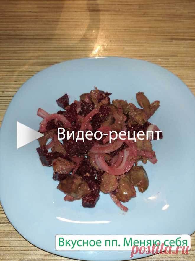 Салат со свеклой и печенью. пп-рецепт