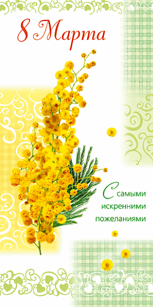 Открытки с 8 Марта