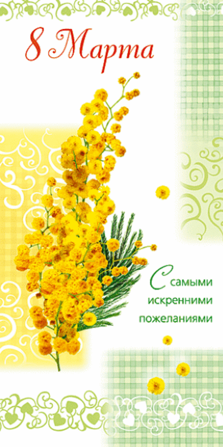 Открытки с 8 Марта