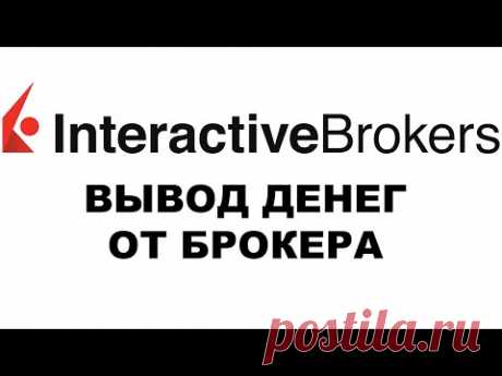 Вывод денег со счета Interactive Brokers в другой банк