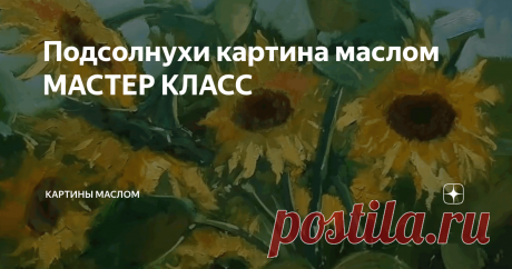 Подсолнухи картина маслом МАСТЕР КЛАСС