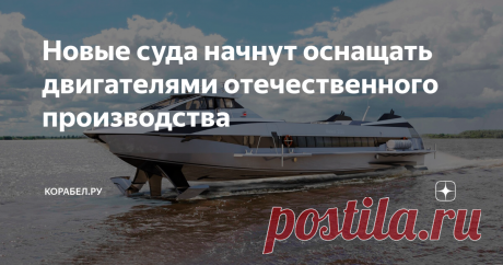 Новые суда начнут оснащать двигателями отечественного производства Без сомнения, важное событие для российского гражданского судостроения, двигателестроения, да и вообще всей отечественной промышленности! Причем новые двигатели получат суда громкого и важного проекта. Корреспондент редакции "Корабел.ру" побывал на производстве российской петербургской компании "Морские Пропульсивные Системы". Впечатления от площадки очень положительные: цех у компании образцовый - чистый, ...