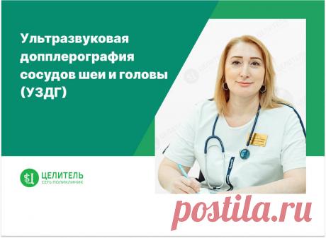 Ультразвуковая допплерография сосудов шеи и головы (УЗДГ) | Сеть поликлиник «Целитель» | Дзен