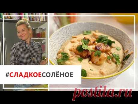 Рецепт легкого хумуса из цветной капусты от Юлии Высоцкой | #сладкоесолёное №73 (6+)