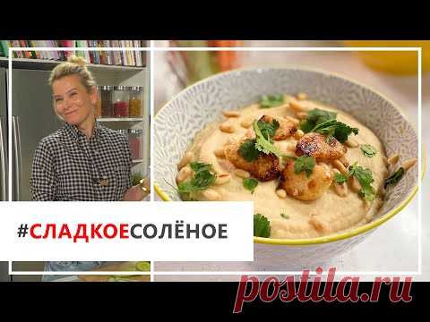 Рецепт легкого хумуса из цветной капусты от Юлии Высоцкой | #сладкоесолёное №73 (6+)
