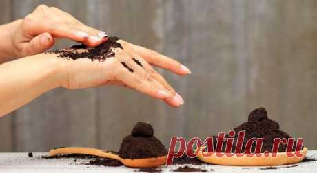 6 способов использовать кофейную гущу Две-три чашечки кофе в день помогают нам поддерживать фигуру, дарят бодрость и помогают заботиться о здоровье. А кофейная гуща может стать отличным ингредиентом для самых разных домашних косметических...