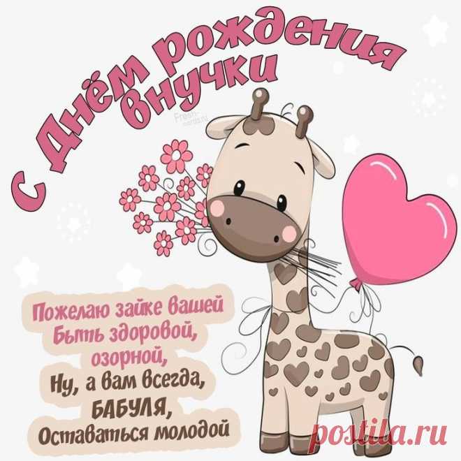 « Внучка – это тот, с кем можно смеяться, мечтать и любить всем сердцем »