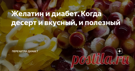 Желатин и диабет. Когда десерт и вкусный, и полезный Желатин – продукт уникальный. Его пользу для нас, диабетиков, переоценить сложно. Это источник белка, ведь в 100 граммах желатина 87 грамм белка. Причем белка отличного качества, с полным составом необходимых человеку аминокислот. Он является природным, натуральным средством для восстановления подвижности. Могу рассказать о своей маме. После долгих лет диабета ее ноги уже совсем плохо работали. Даже в ванну она заходила ...