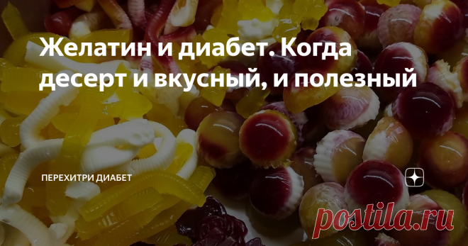 Желатин и диабет. Когда десерт и вкусный, и полезный Желатин – продукт уникальный. Его пользу для нас, диабетиков, переоценить сложно. Это источник белка, ведь в 100 граммах желатина 87 грамм белка. Причем белка отличного качества, с полным составом необходимых человеку аминокислот. Он является природным, натуральным средством для восстановления подвижности. Могу рассказать о своей маме. После долгих лет диабета ее ноги уже совсем плохо работали. Даже в ванну она заходила ...