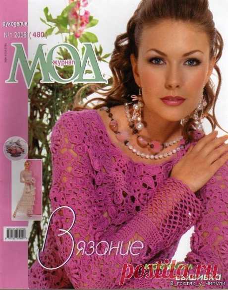 Журнал МОД №480. Вязание