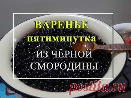 Варенье пятиминутка из чёрной смородины