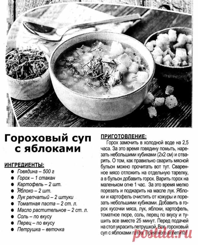 Гороховый суп с яблоками