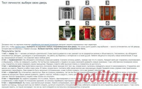 Выбери свою дверь.