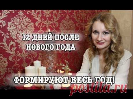 12 ДНЕЙ ПОСЛЕ НОВОГО ГОДА ФОРМИРУЮТ ВЕСЬ ГОД!