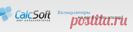 Кулинарные калькуляторы | calcsoft.ru
