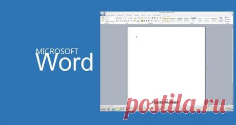 20 секретных функций Microsoft Word, о которых Вы не знали