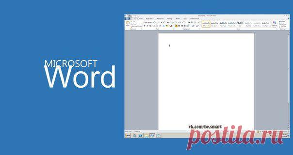 20 секретных функций Microsoft Word, о которых Вы не знали