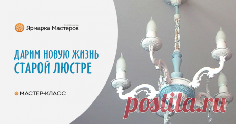 Дарим старой люстре новую жизнь
