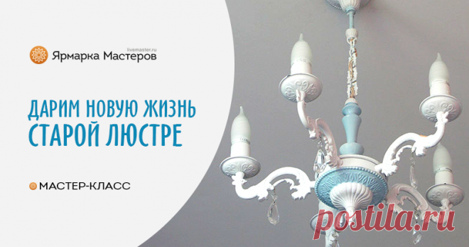 Дарим старой люстре новую жизнь