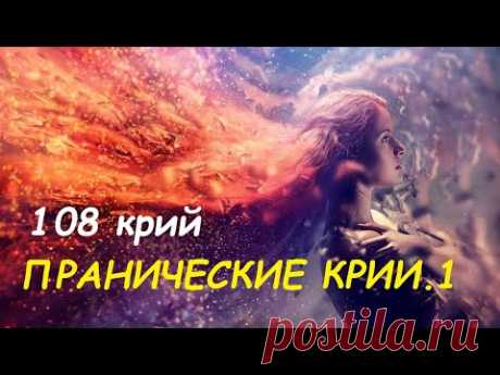 Крия йога.  Пранические крии. 1