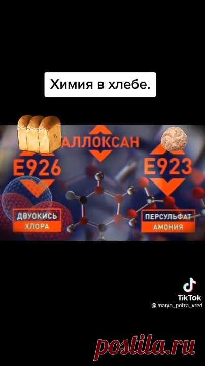 Химия в хлебе