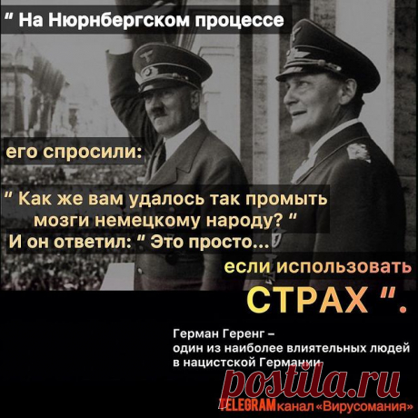 Photo by 𝙆𝙖𝙩𝙚 ♾ on May 12, 2021. May be an image of 2 people and text that says '" на нюрнбергском процессе его спросили: " как же вам удалось так промыть мозги немецкому народу?" и он ответил: это просто... если использовать страх". герман геренг- один из наиболее влиятельных людей в нацистской германии теlеԍrамканал&gt;вирусомания&gt;&gt;'.