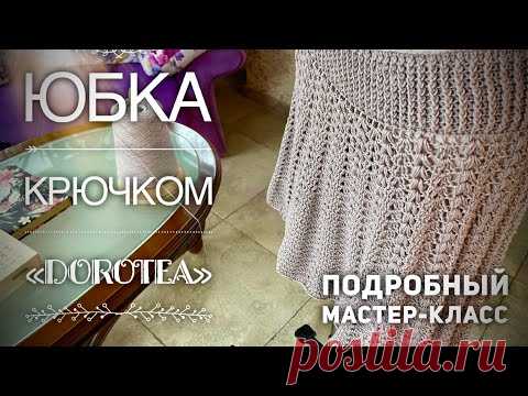 ЮБКА КРЮЧКОМ «DOROTEA» 🔥🔥🔥 / МАСТЕР-КЛАСС / HOW TO CROCHET BEAUTIFUL SKIRT