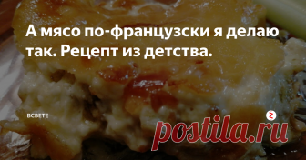 А мясо по-французски я делаю так. Рецепт из детства. Ничего нового! Очень жирное и вредное блюдо. Но вкуууусно! Не открывайте ни в коем случае, а то соблазнитесь!