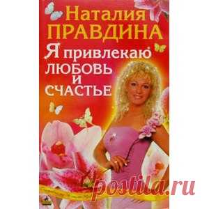 Я привлекаю любовь и счастье, Наталия Правдина - «Я привлекаю читателя на данный отзыв.»  | Отзывы покупателей