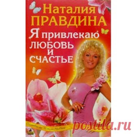 Я привлекаю любовь и счастье, Наталия Правдина - «Я привлекаю читателя на данный отзыв.»  | Отзывы покупателей