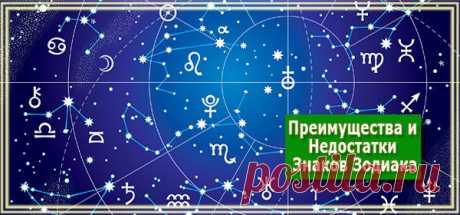 Преимущества и Недостатки, Которыми Наделяет Людей Каждый Знак Зодиака