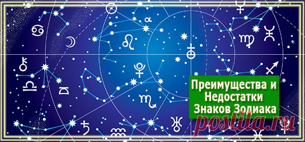 Преимущества и Недостатки, Которыми Наделяет Людей Каждый Знак Зодиака