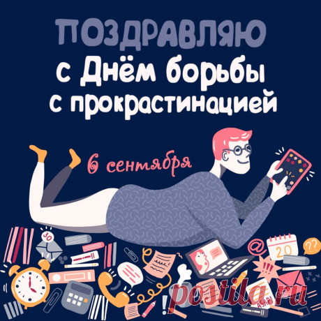 Сегодня — Международный день прокрастинации, но давайте не будем откладывать на завтра то, что можно сделать сегодня! Удачи в борьбе с откладыванием!