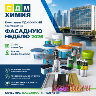 🏙️ «СДМ‑ХИМИЯ» приглашает на ФАСАДНУЮ НЕДЕЛЮ 2026!

Хотите быть в курсе главных трендов фасадной отрасли и увидеть вживую решения, которые реально работают на объектах? 

Приходите на ФАСАДНУЮ НЕДЕЛЮ 2026 — мы будем там с нашими лучшими продуктами и готовыми техническими узлами.

📅 Даты: 21–24 сентября 2026 года
📍 Место: Москва, Golden Ring Hotel

Что будет интересно именно вам:
🔹 Живые образцы материалов: герметики, гидроизоляция, монтажные решения — можно потрогать и сравнить.