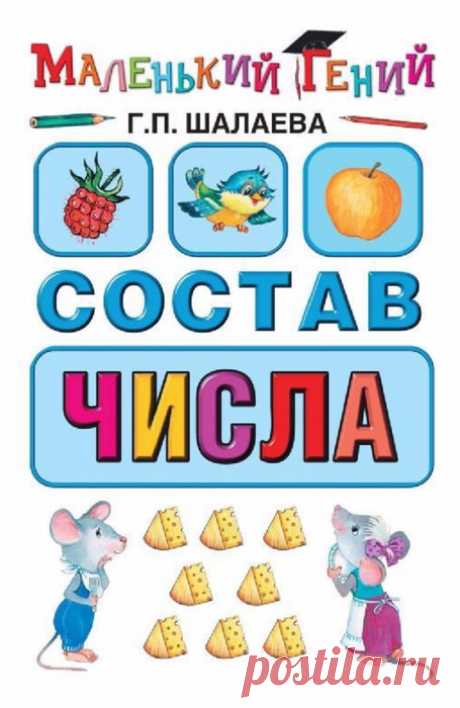 В библиотеку педагогов и родителей - "Состав числа"
Скачать книгу полностью можно по ссылке - https://www.i-shag.ru/app/download/14085787423/Шалаева-Состав чисел.pdf?t=1534572599