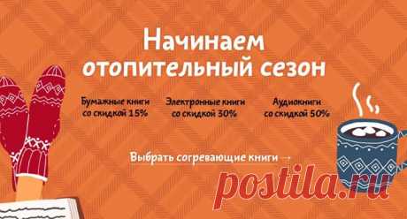 Начинаем отопительный сезон: согревающие книги со скидками —&gt; mif.to/M7zR1 Чем холоднее на улице, тем больше времени мы проводим дома. Закутаться в плед, сделать горячий шоколад и почитать (или послушать) хорошую книгу — что еще нужно для теплого осенне-зимнего вечера? С выбором книги поможем. Чтобы было легко подобрать чтиво для души, сделали «книжные полки» по тематикам и заодно свежие скидки: до 28 октября все бумажные книги стоят дешевле на 15%, электронные на 30% и аудиокниги на 50%.…