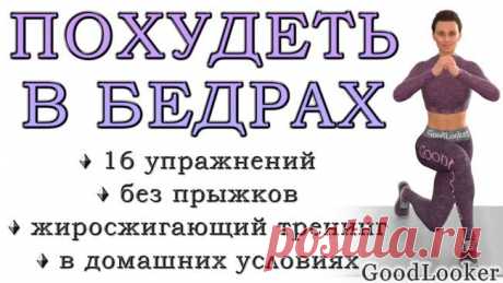 Как похудеть в бедрах: 16 эффективных упражнений стоя Интенсивные тренировки считаются лучшим способом для похудения. Активно работают мышцы, а значит, усиливаются процессы «сжигания» жира.
Женщин чаще всего беспокоит нижняя половина тела, где много проб...