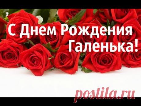 Самое Красивое Поздравление Для Галины С Днем Рождения!