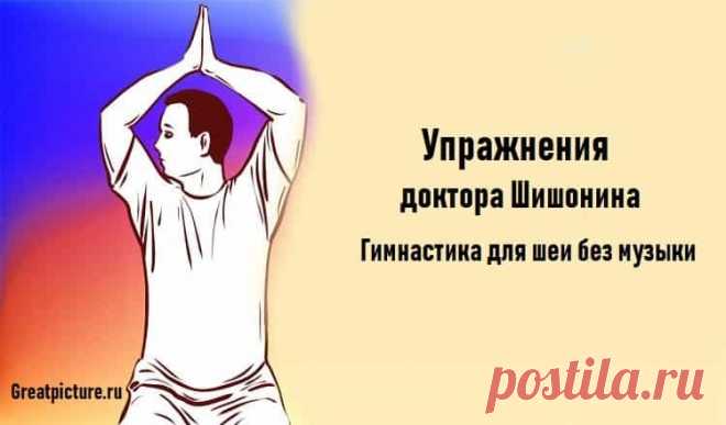 Упражнения доктора Шишонина:«Гимнастика для шеи без музыки»