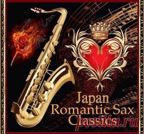 Japan Romantic SAX Classics (Mp3) Если ваше сердце замирает от звуков саксофона и волнующих переливов фортепиано, если вы поклонник живой музыки или вам просто хочется отдохнуть и расслабиться, то джаз-музыка именно для вас! Хотите послушать замечательную музыку в исполнении лучших саксофонистов мира? Хотите скачать лучшие мелодии
