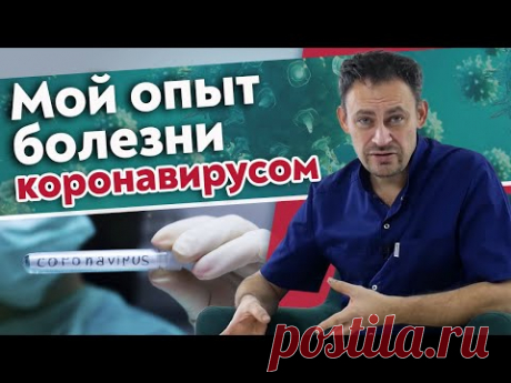 Обнаружен коронавирус Что делать? / Мои наблюдения про ковид из личного опыта