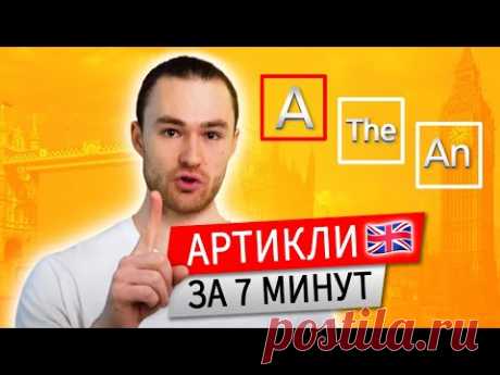 Артикли в Английском Языке: A - AN -THE | Выучи за 7 Минут Навсегда с ‪@ProEnglish‬