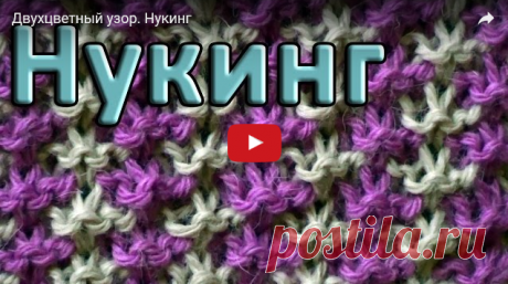Двухцветный узор. Нукинг