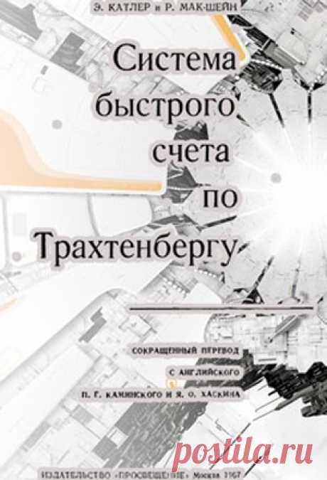Система быстрого счета по Трахтенбергу - Катлер Э.
Скачать или читать онлайн
