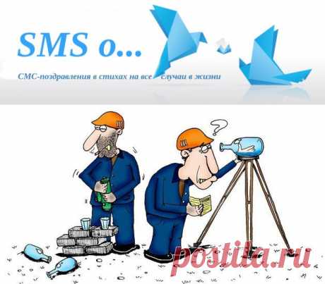 СМС-поздравления и тосты на День строителя прикольные | SMS о...